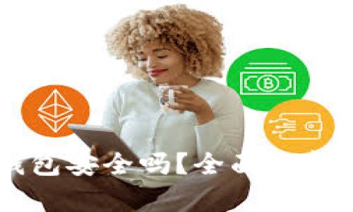 自己创建比特币钱包安全吗？全面解析比特币钱包安全性