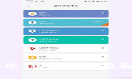 自制以太坊冷钱包：全面指南与安全技巧