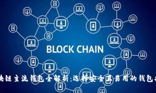 区块链主流钱包全解析：选择安全且易用的钱包指南