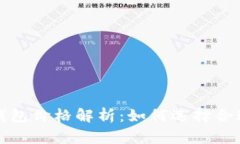 比特币冷钱包价格解析：如何选择合适的冷钱包