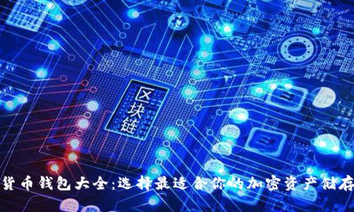 数字货币钱包大全：选择最适合你的加密资产储存方案