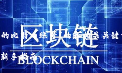 以下是一个针对“怎么看自己的比特币账号”的和相关关键词，以及内容大纲的设计示例：

如何查看自己的比特币账号：新手指南