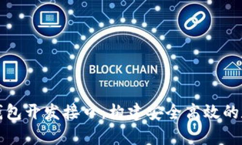 全面解析比特币钱包开发接口：构建安全高效的数字货币管理工具
