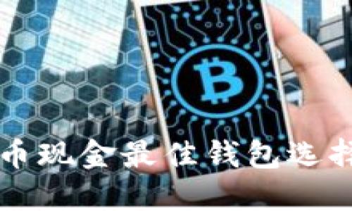 比特币现金最佳钱包选择指南