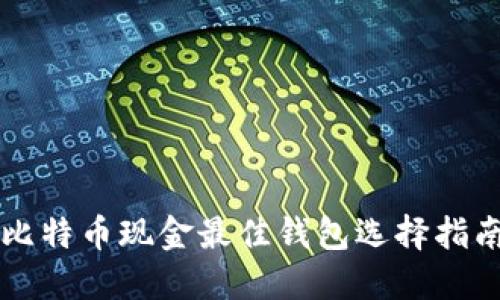 比特币现金最佳钱包选择指南