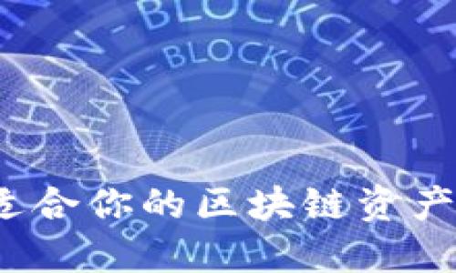 如何选择适合你的区块链资产管理钱包？