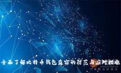 全面了解比特币钱包盗窃的防范与应对措施