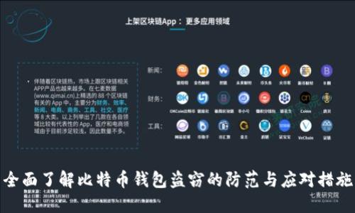 全面了解比特币钱包盗窃的防范与应对措施