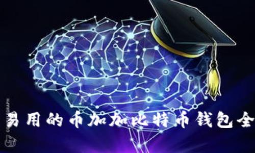 安全易用的币加加比特币钱包全解析