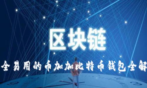 安全易用的币加加比特币钱包全解析