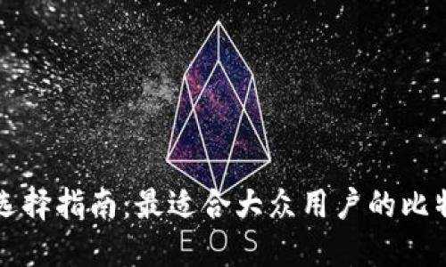 比特币钱包选择指南：最适合大众用户的比特币钱包推荐