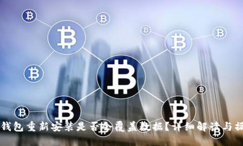 比特币钱包重新安装是否会覆盖数据？详细解读与操作指南