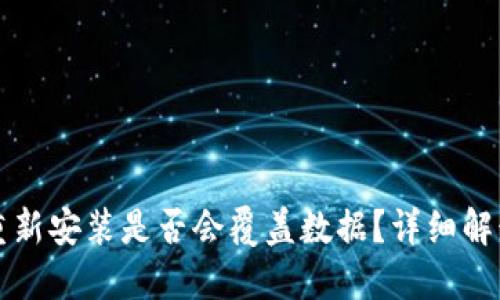 比特币钱包重新安装是否会覆盖数据？详细解读与操作指南