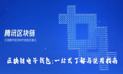 区块链电子钱包：一站式了解与使用指南