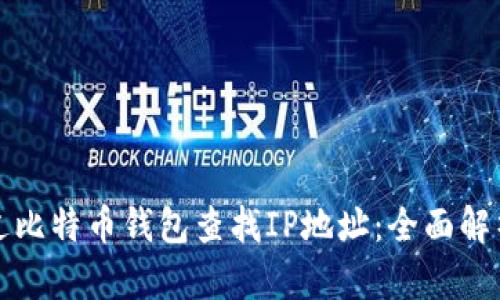 如何通过比特币钱包查找IP地址：全面解析与指南