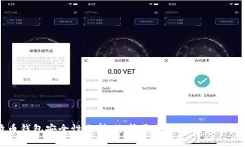 比特币钱包安全性分析：选择最安全钱包的全面指南