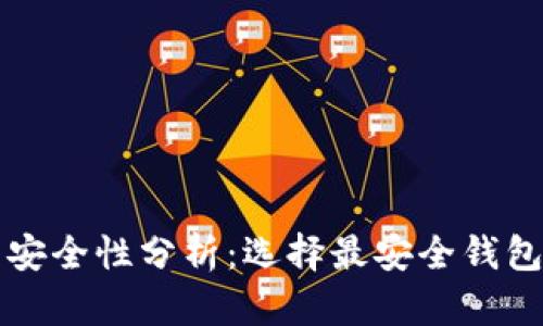 比特币钱包安全性分析：选择最安全钱包的全面指南