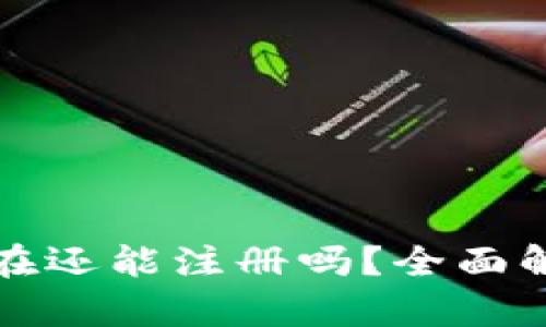 比特币钱包现在还能注册吗？全面解析与最新动态