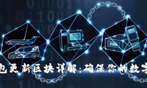 比特币钱包更新区块详解：确保你的数字资产安全