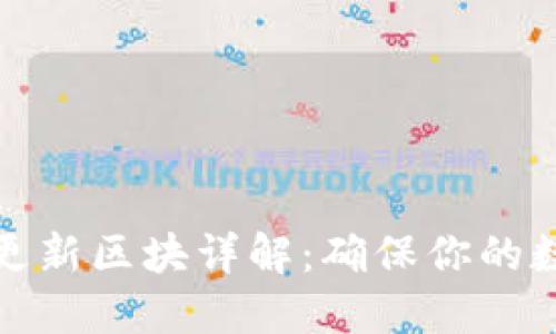 比特币钱包更新区块详解：确保你的数字资产安全