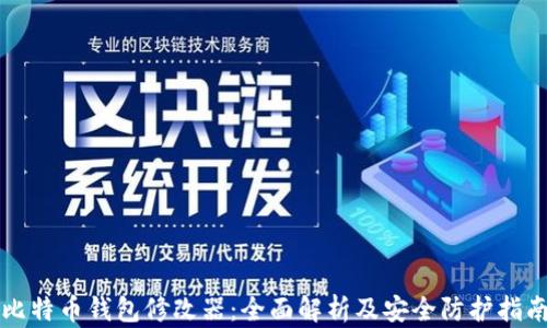 
比特币钱包修改器：全面解析及安全防护指南