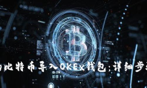 如何将已有的比特币导入OKEx钱包：详细步骤与注意事项