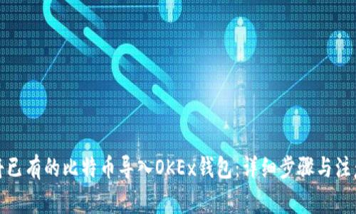 如何将已有的比特币导入OKEx钱包：详细步骤与注意事项