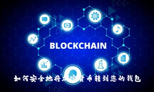 如何安全地将加密货币转到您的钱包