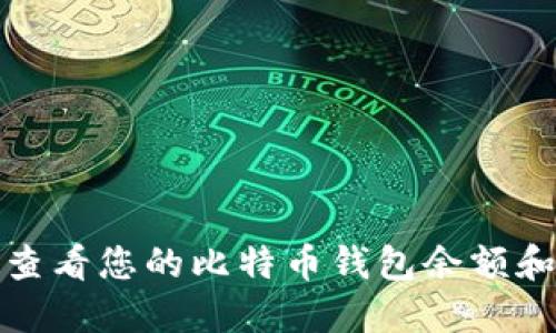 如何查看您的比特币钱包余额和信息