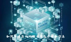 如何查看您的比特币钱包余额和信息
