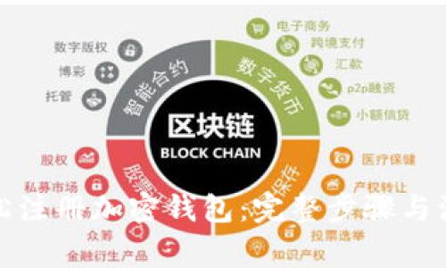 如何轻松注册加密钱包：完整步骤与注意事项