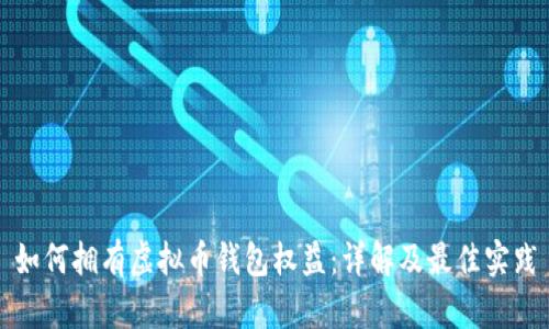 如何拥有虚拟币钱包权益：详解及最佳实践