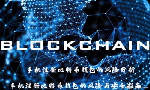 
    手机注册比特币钱包的风险分析

手机注册比特币钱包的风险与安全指南