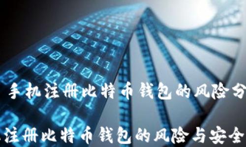 
    手机注册比特币钱包的风险分析

手机注册比特币钱包的风险与安全指南