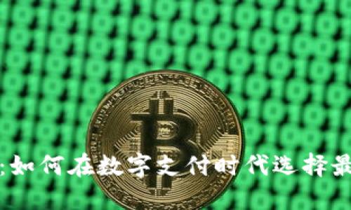 微信钱包和比特币：如何在数字支付时代选择最适合你的支付方式