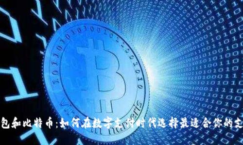 微信钱包和比特币：如何在数字支付时代选择最适合你的支付方式
