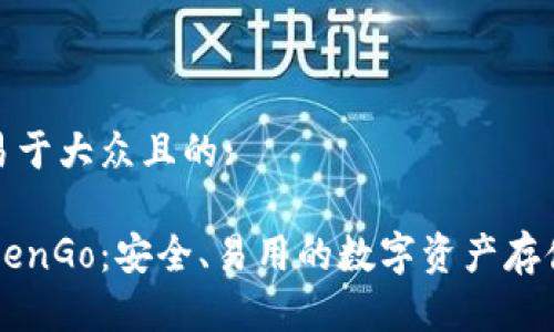 思考一个易于大众且的:

加密钱包ZenGo：安全、易用的数字资产存储解决方案