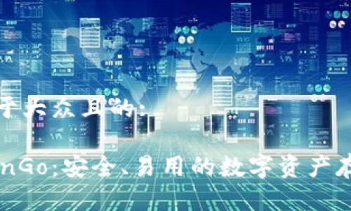思考一个易于大众且的:

加密钱包ZenGo：安全、易用的数字资产存储解决方案
