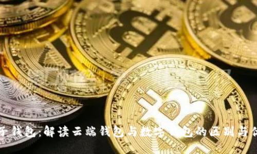 麦子钱包：解读云端钱包与数字钱包的区别与优势