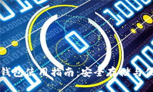 狗狗币钱包使用指南：安全存储与便捷操作