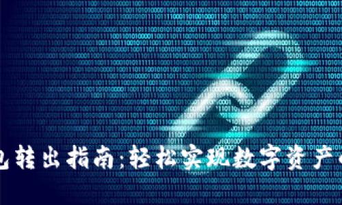 区块链钱包转出指南：轻松实现数字资产的安全转移