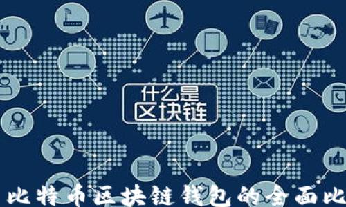
jiaotishi
    以太坊与比特币区块链钱包的全面比较与应用指南