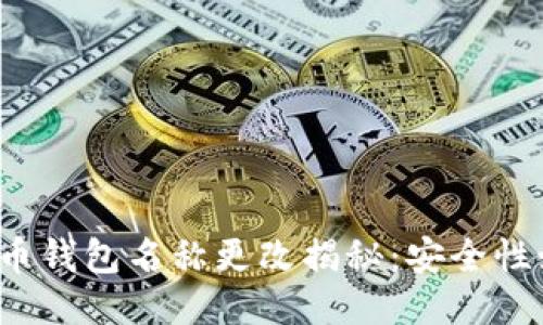 优质比特币钱包名称更改揭秘：安全性如何保障？