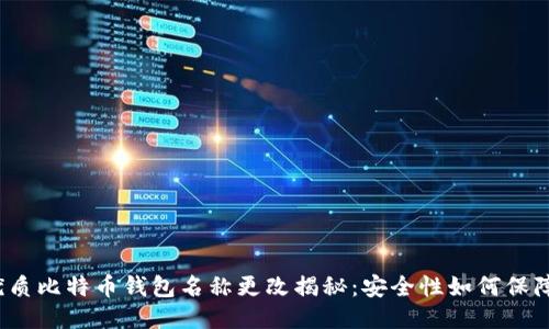 优质比特币钱包名称更改揭秘：安全性如何保障？