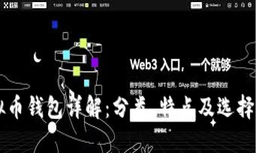 虚拟币钱包详解：分类、特点及选择指南