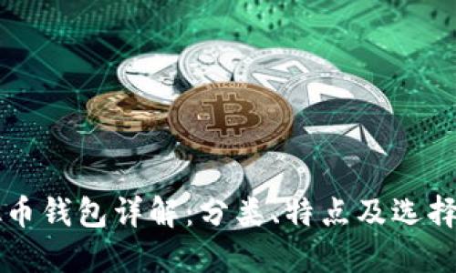 虚拟币钱包详解：分类、特点及选择指南