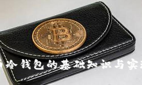 比特币冷钱包的基础知识与实现详解