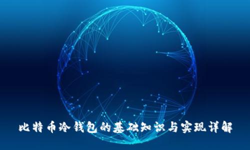比特币冷钱包的基础知识与实现详解