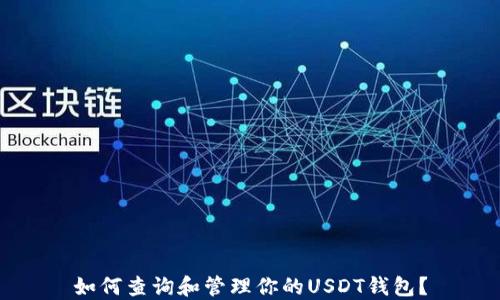 
如何查询和管理你的USDT钱包？