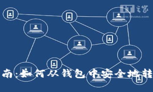 数字货币卖出指南：如何从钱包中安全地转售您的数字资产